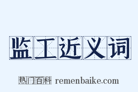 监工近义词是什么意思的图片